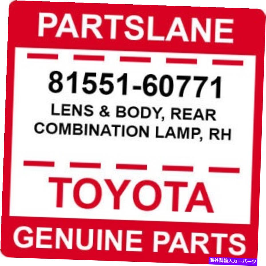 USテールライト トヨタOEM純正レンズ&ボディ、リアコンビネーションランプ、RH 81551-60771 Toyota OEM Genuine LENS & BODY, REAR COMBINATION LAMP, RH【並行輸入品】|Us Custom Parts Shop USDM