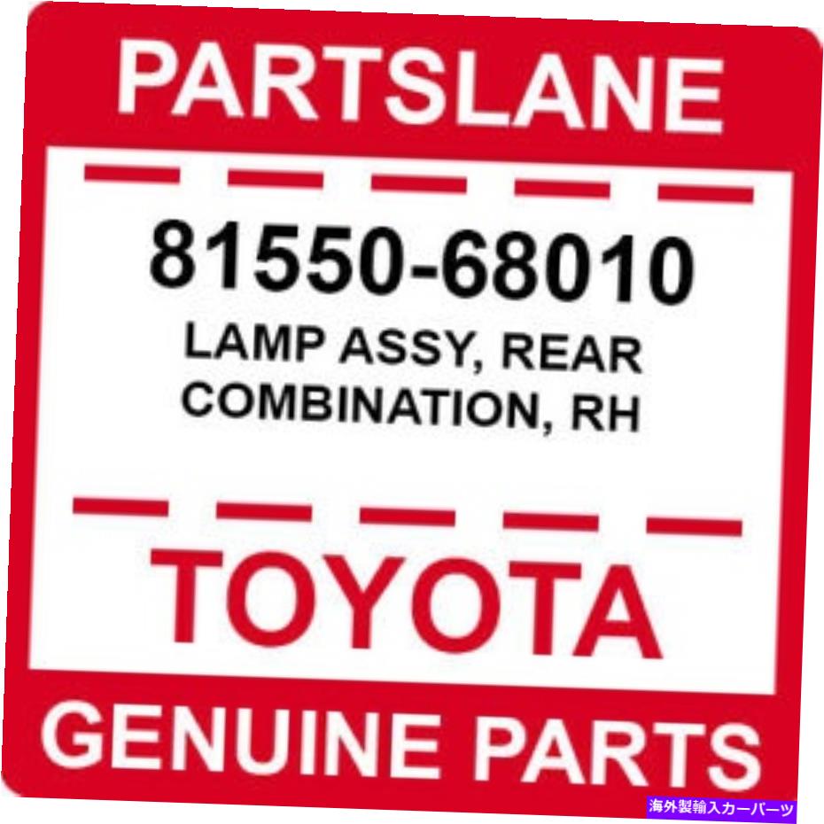 USテールライト 81550-68010トヨタOEM純正ランプアッシー、リアコンビネーション、RH 81550-68010 Toyota OEM Genuine LAMP ASSY, REAR COMBINATION, RH【並行輸入品】