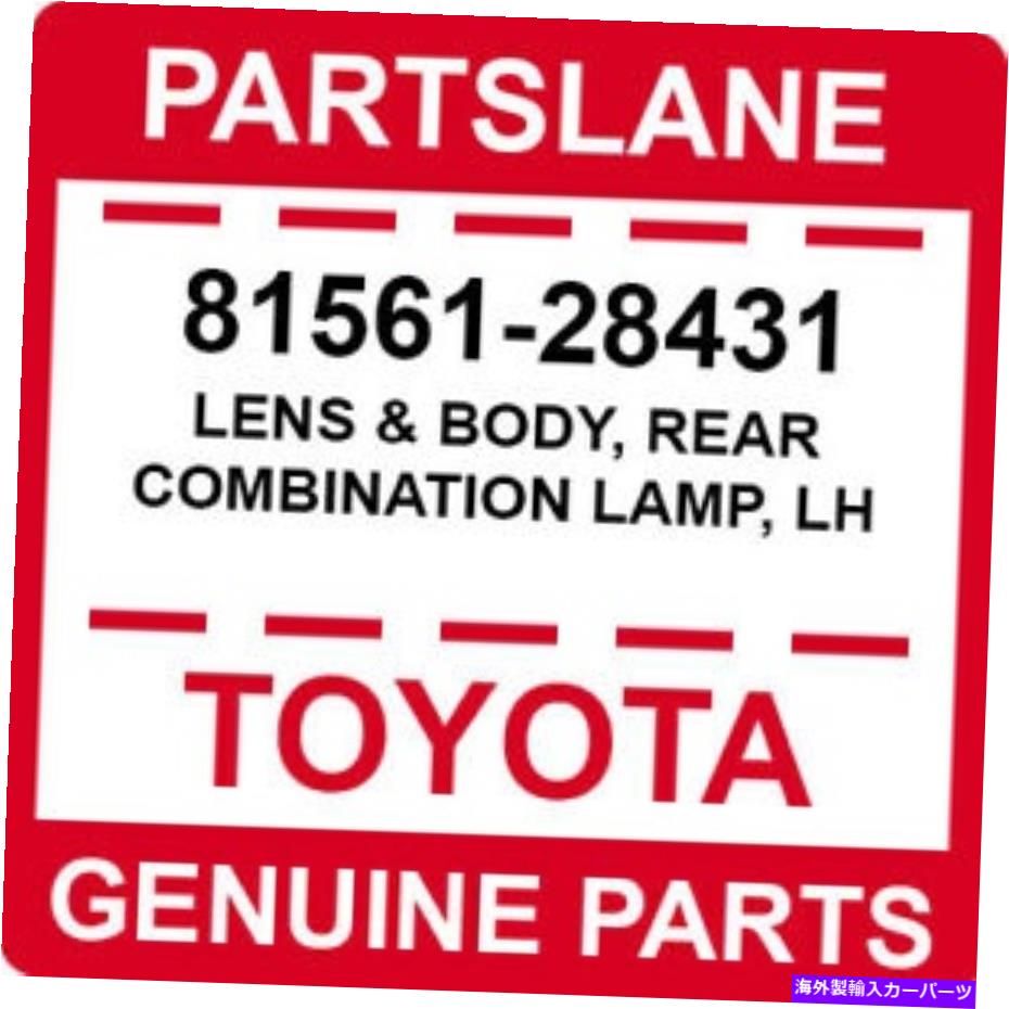 USテールライト トヨタOEM純正レンズ＆ボディ、リアコンビネーションランプ、LH 81561-28431 Toyota OEM Genuine LENS & BODY, REAR COMBINATION LAMP, LH【並行輸入品】