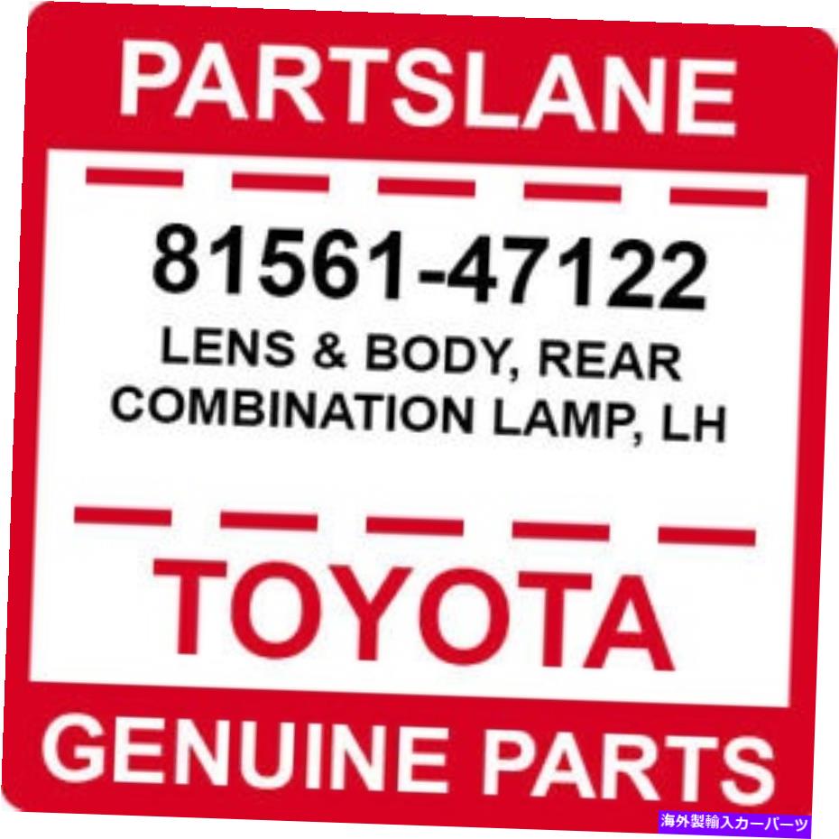 USテールライト 81561-47122トヨタOEM純正レンズ＆ボディ、リアコンビネーションランプ、LH 81561-47122 Toyota OEM Genuine LENS & BODY, REAR COMBINATION LAMP, LH【並行輸入品】