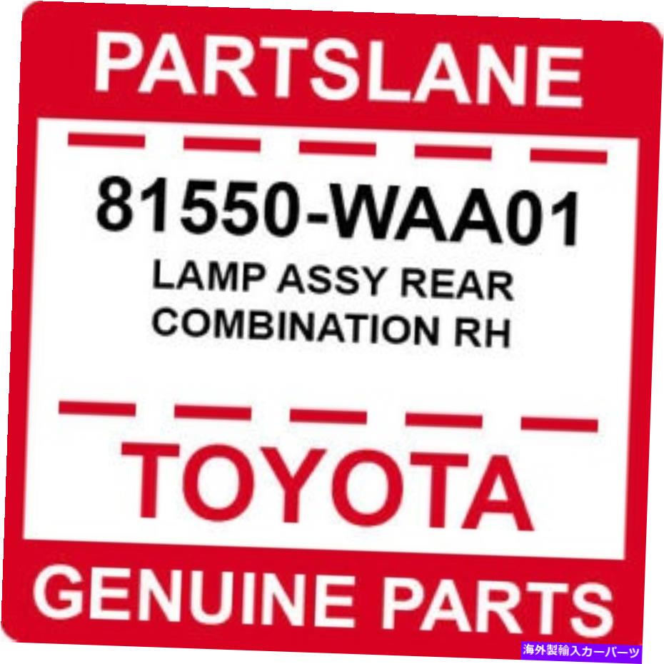 USテールライト 81550-WAA01トヨタOEM純正ランプアッシーリアコンビネーションRH 81550-WAA01 Toyota OEM Genuine LAMP ASSY REAR COMBINATION RH【並行輸入品】