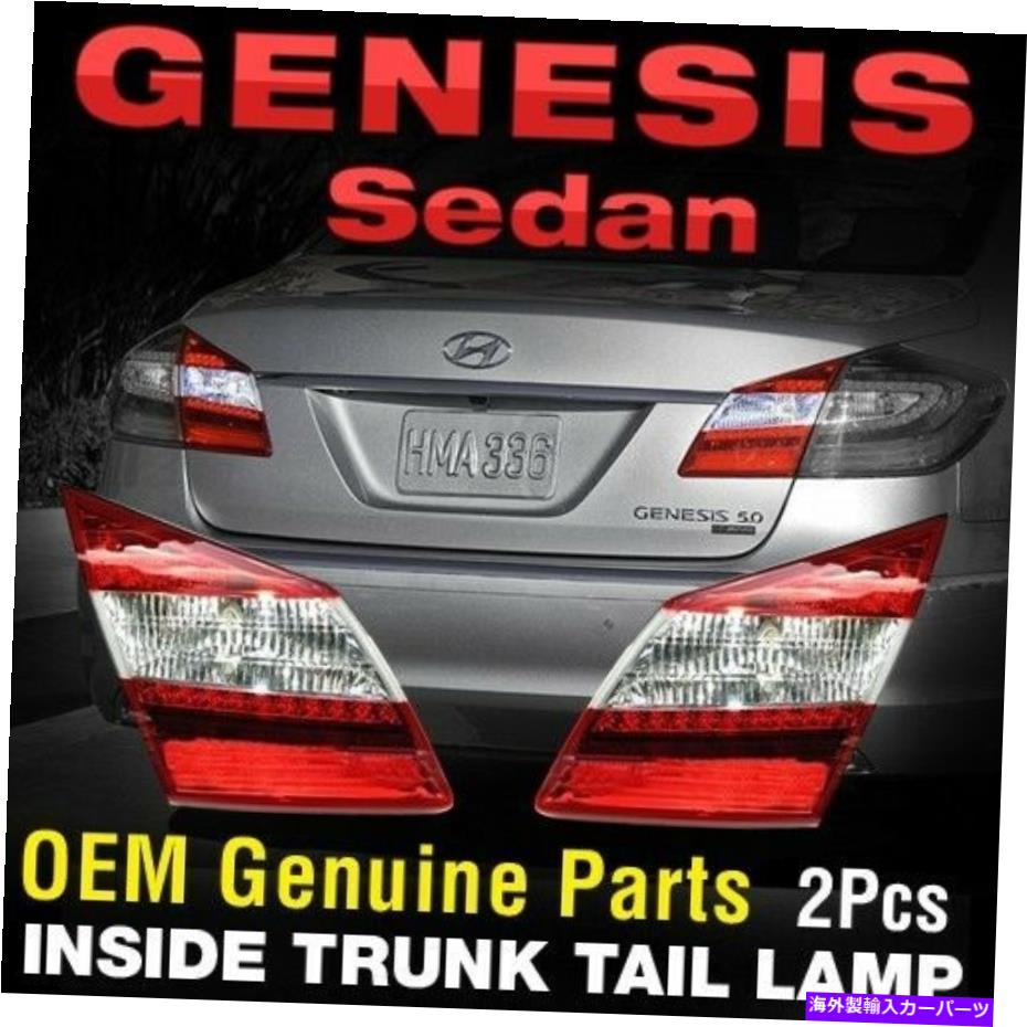 USテールライト Hyundai 2009-2013創世記のトランクリアテールランプ内のOEM本物の部品 OEM Genuine Parts Inside Trunk Rear Tail Lamp for HYUNDAI 2009-2013 Genesis【並行輸入品】|Us Custom Parts Shop USDM