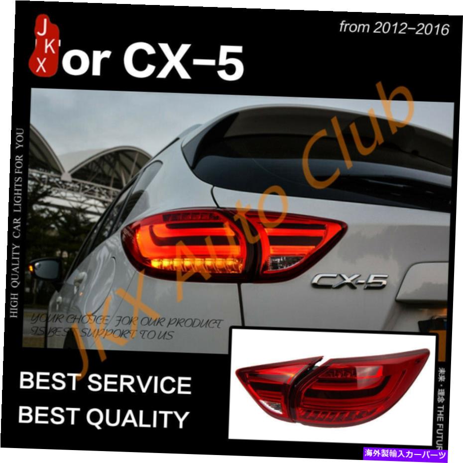 USテールライト Mazda CX5 CX~5 2013~16 J LED Taillightアセンブリ赤LEDリアブレーキライト For Mazda CX5 CX~5 2013~16 j LED Taillights Assembly Red LED Rear Brake Lights【並行輸入品】|Us Custom Parts Shop USDM