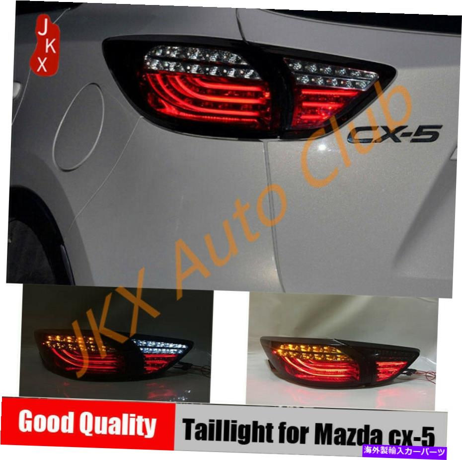 USテールライト スモークLED Taillightsリアランプアップグレード新しい外観Mazda CX-5 2013 14 15 2016 Smoked LED Taillights Rear Lamp Upgrade New Look For Mazda CX-5 2013 14 15 2016【並行輸入品】