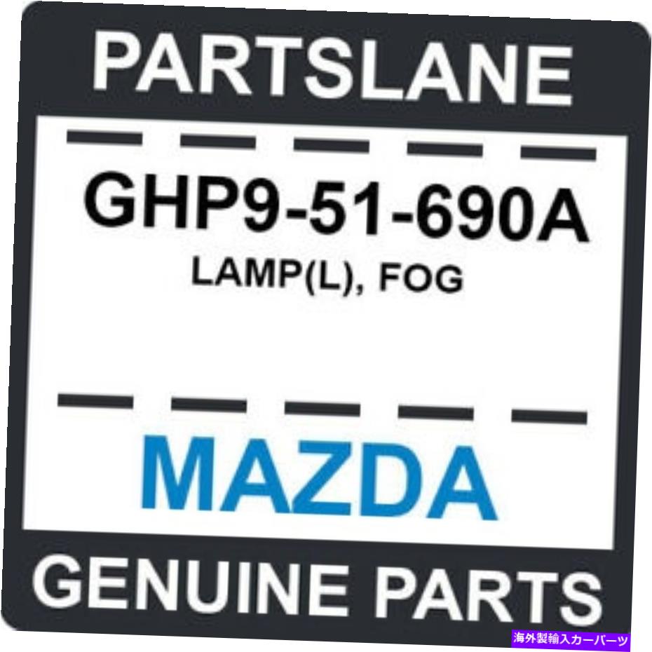 USテールライト GHP9-51-690AマツダOEM純正ランプ（L）、霧 GHP9-51-690A Mazda OEM Genuine LAMP(L), FOG【並行輸入品】