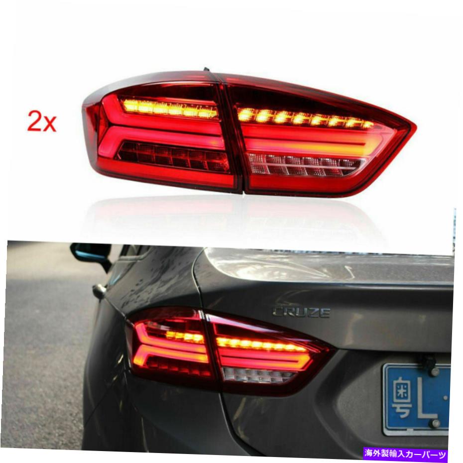 USテールライト Chevrolet Cruze Sedan 2016-2018赤いLEDリアライトアセンブリLEDテールランプ For Chevrolet Cruze Sedan 2016-2018 Red LED Rear Lights Assembly LED Tail Lamps【並行輸入品】