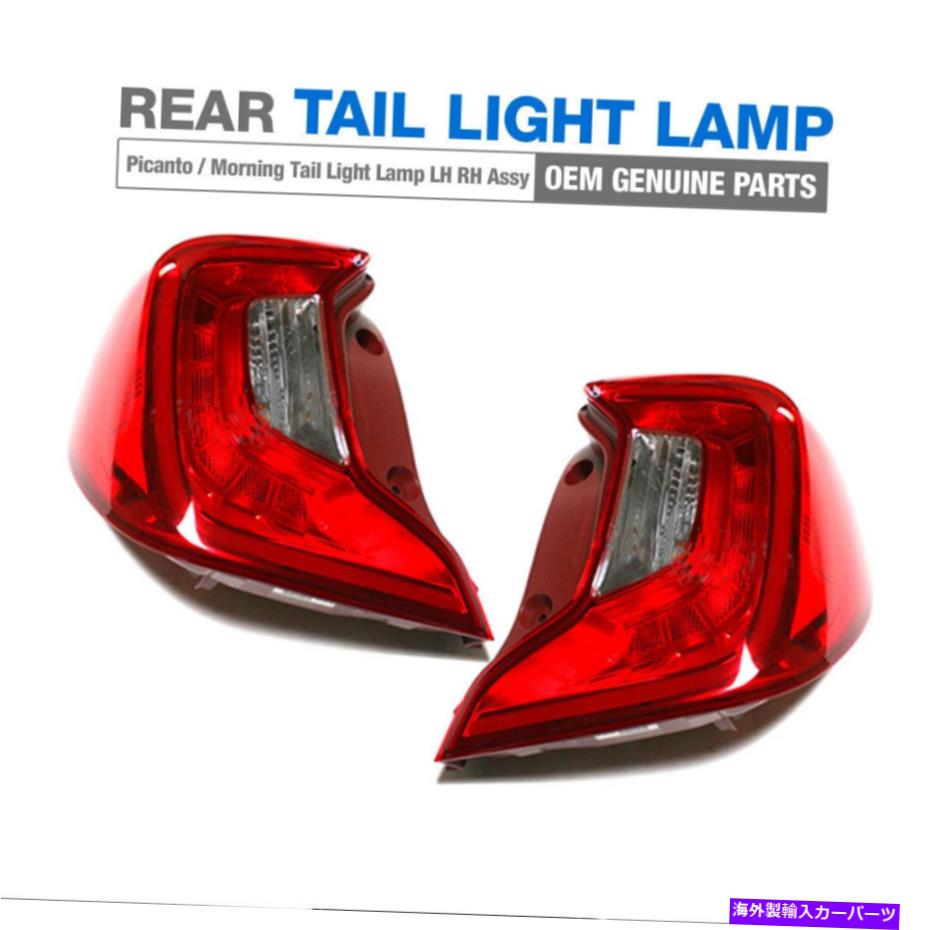 USテールライト 本物の部品リアテールライトランプKia 2017-2019 Picantoのための右右アセンブリ Genuine Parts Rear Tail Light Lamp Left Right Assembly for KIA 2017-2019 Picanto【並行輸入品】