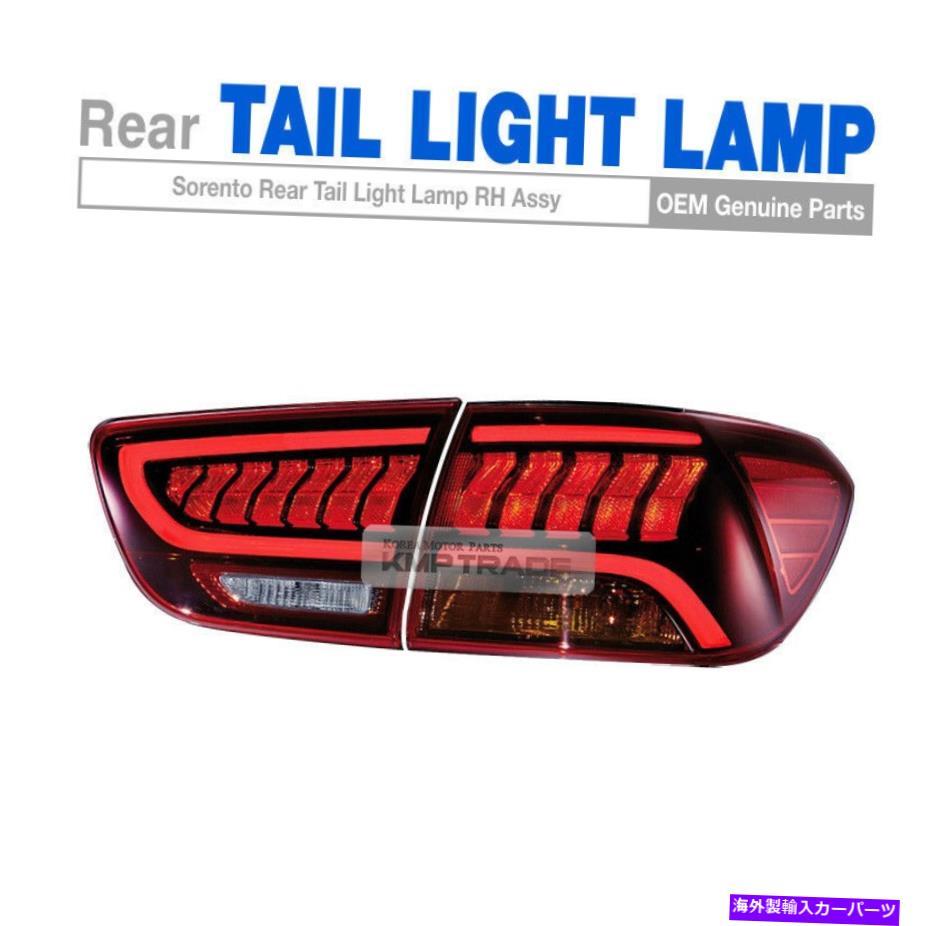 USテールライト OEM部品LEDリアテールライトランプアセンブリRH 2ea 2015 - 18 Sorento OEM Parts LED Rear Tail Light Lamp Assembly RH 2ea For KIA 2015 - 18 Sorento【並行輸入品】
