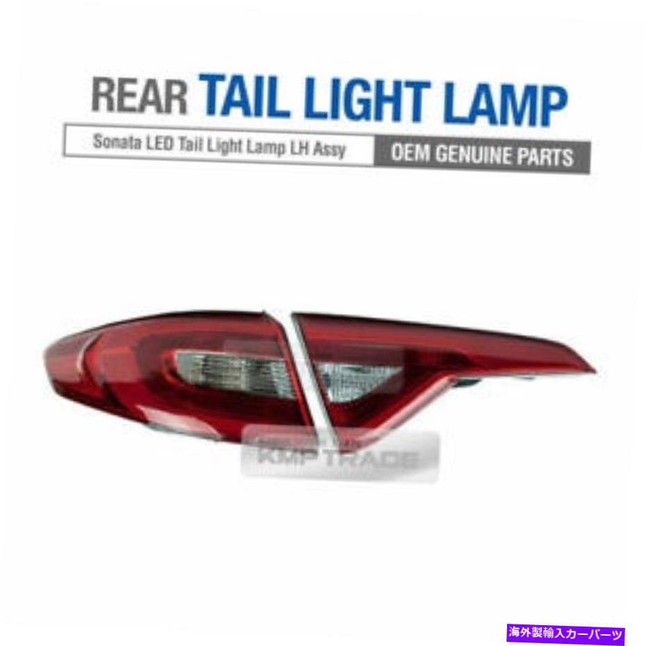 USテールライト Hyundai 2015 - 2017 Sonata LF I45のためのOEMリアテールライトLEDランプLH Assy 2pcs OEM Rear Tail Light LED Lamps LH Assy 2Pcs for HYUNDAI 2015 - 2017 Sonata LF i45【並行輸入品】