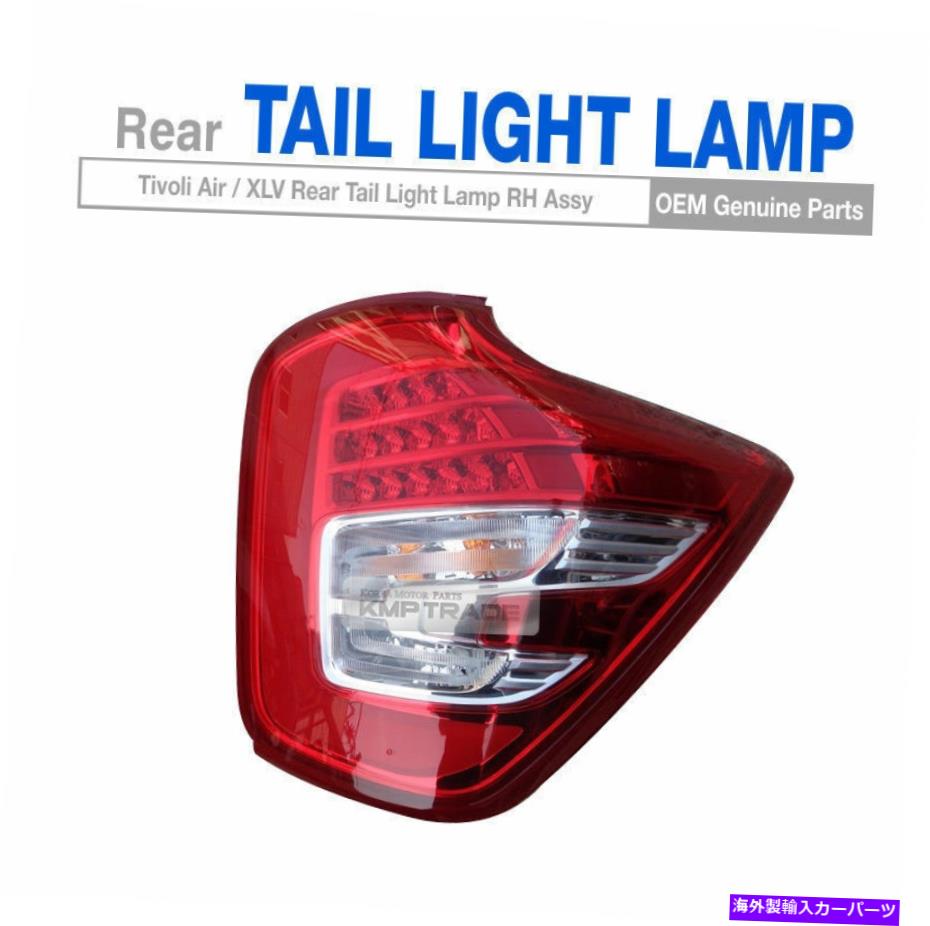 USテールライト Ssangyong 2016 - 2017 Tivoli Air / XLV用OEMリアテールライトランプアセンブリRH OEM Rear Tail Light Lamp Assembly RH for SSANGYONG 2016 - 2017 Tivoli Air / XLV【並行輸入品】