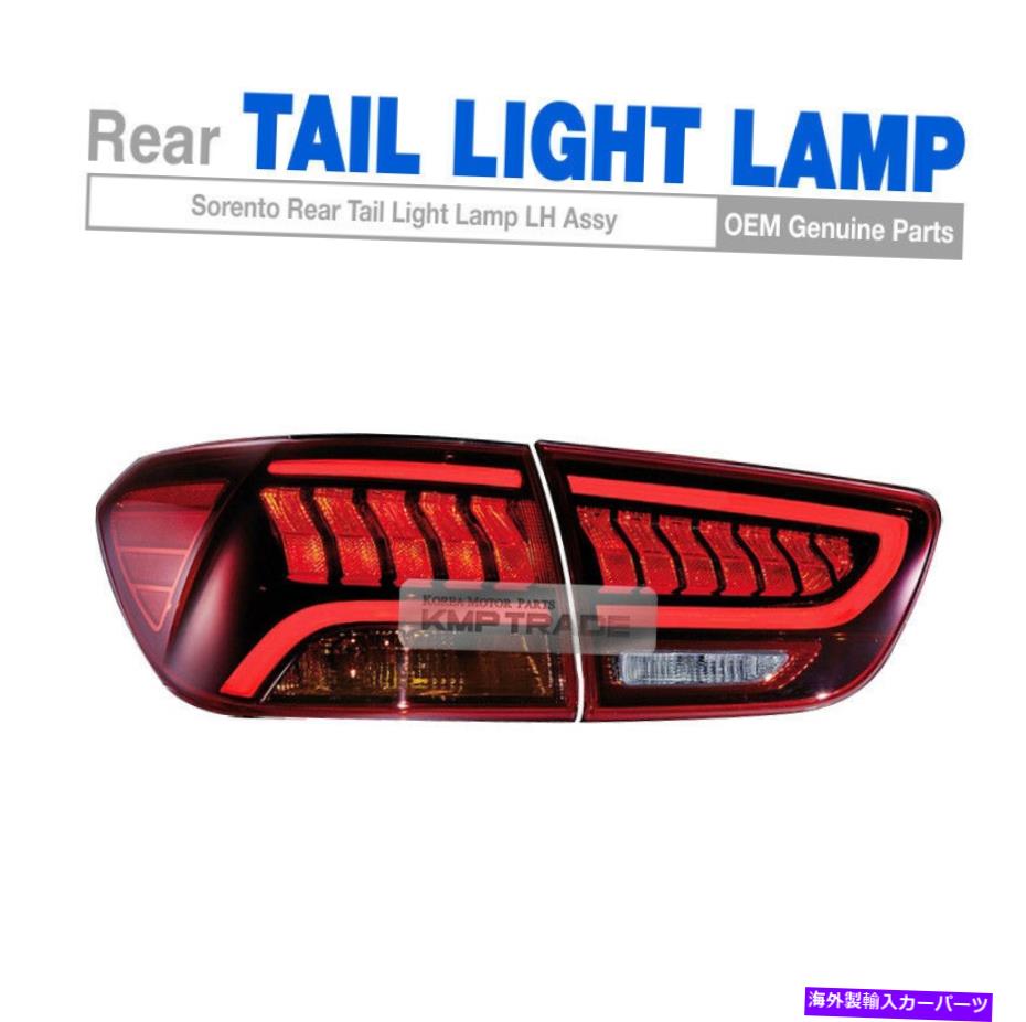 USテールライト OEM LEDリアテールライトランプアセンブリLH 2015 16 17 17 18 Sorento OEM LED Rear Tail Light Lamp Assembly LH 2ea For KIA 2015 16 17 18 Sorento【並行輸入品】