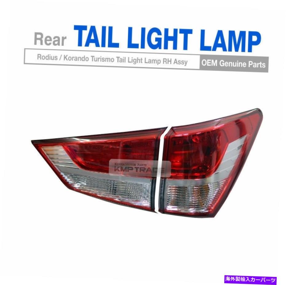 USテールライト Ssangyong 2013 - 2017 Rodius / Korando TのためのOEMリアテールライトランプ右アスク OEM Rear Tail Light Lamp Right Assy for SSANGYONG 2013 - 2017 Rodius / Korando T【並行輸入品】
