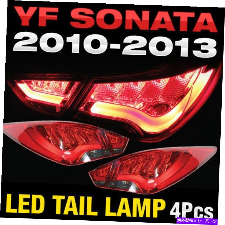 USテールライト Hyundaiのための表面放射後部トランクテールライトランプ4PCS 2011-2014 YFソナタ Surface emission Rear Trunk Tail Light Lamp 4Pcs for HYUNDAI 2011-2014 YF Sonata【並行輸入品】