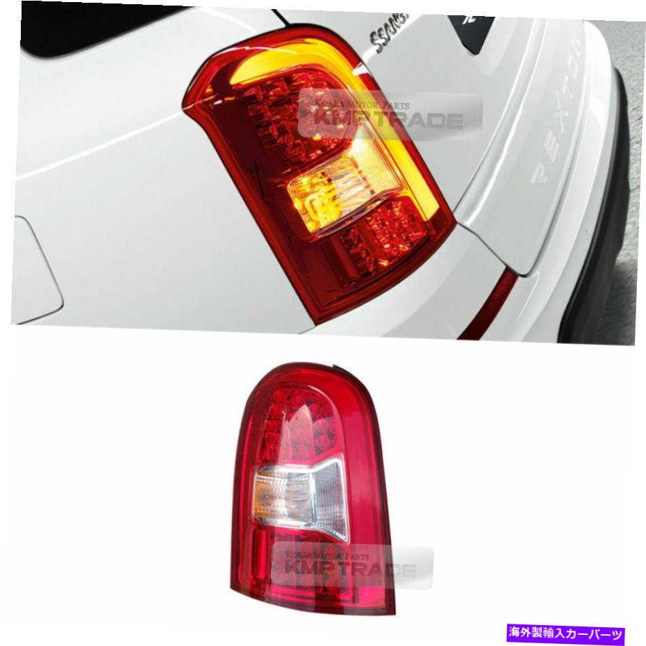 USテールライト Ssangyong 2013-2017のためのOEM純正部品リアテールライトランプASSY LH Rexton W OEM Genuine Parts Rear Tail Light Lamp Assy LH for SSANGYONG 2013-2017 Rexton W【並行輸入品】