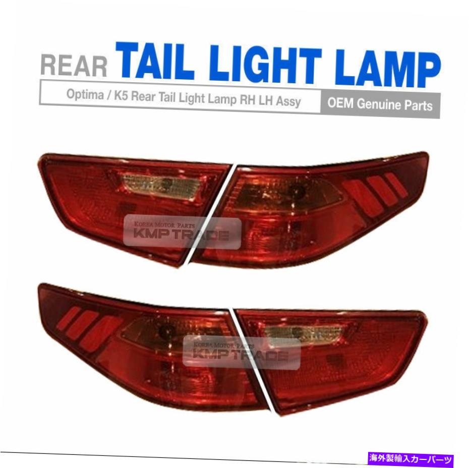 USテールライト KIA 2014 - 2015 Optima K5のためのOEM部品リアテールライトランプ右左のAssy 4ea OEM Parts Rear Tail Light Lamp Right Left Assy 4EA For KIA 2014 - 2015 Optima K5【並行輸入品】