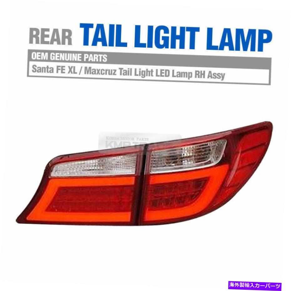 USテールライト Hyundai 2014-15 Santa Fe XL MaxcruzのためのOEMテールリアLEDライトランプ右アスク OEM Tail Rear LED Light Lamp Right Assy for HYUNDAI 2014-15 Santa FE XL Maxcruz【並行輸入品】