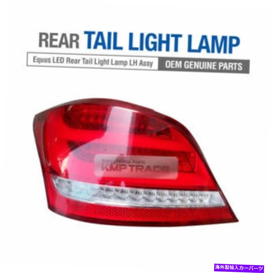 USテールライト Hyundai 2009 - 2016 EquusのためのOEMリアテールライトLEDランプLH Assy 1ピース OEM Rear Tail Light LED Lamps LH Assy 1Pcs for HYUNDAI 2009 - 2016 Equus【並行輸入品】