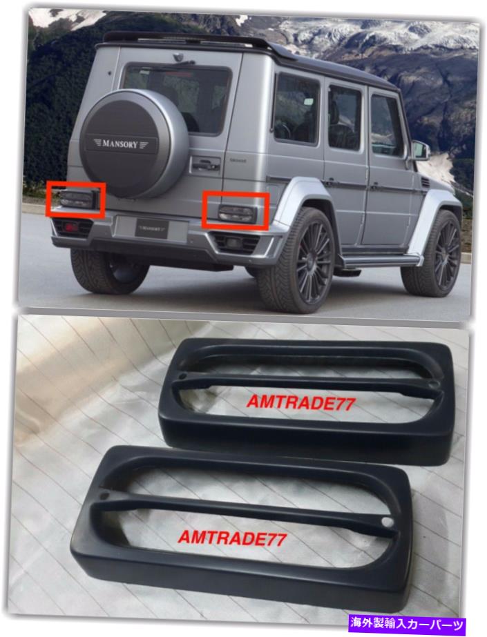 USテールライト マンソリースタイルGクラスメルセデスベンツリアテールライトカバーW463 G65 G63 G55 G700 MANSORY Style G Class Mercedes Benz Rear Tail Light COVER W463 G65 G63 G55 G700【並行輸入品】 63,575円