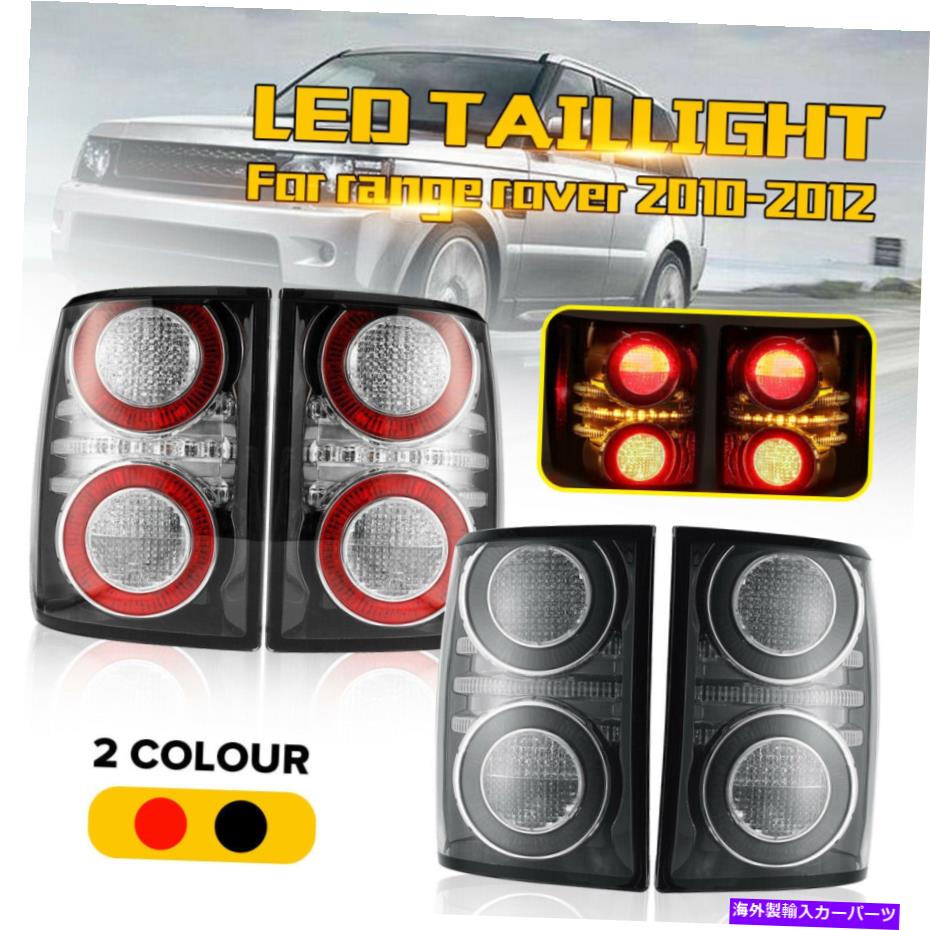 USテールライト ランドローバーの範囲のローバー2010 11 2012 L322 HSEリアランプのための左右のテールライト Left&Right Tail Light For Land Rover Range Rover 2010 11 2012 L322 HSE Rear Lamp【並行輸入品】