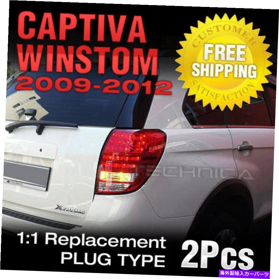 USテールライト Chevrolet Chevy Holden 2009 - 2012 CaptivaのためのLEDリアテールライトランプ2PCS LED Rear Tail Light Lamp 2Pcs for Chevrolet Chevy Holden 2009 - 2012 Captiva【並行輸入品】｜Us Custom Parts Shop USDM