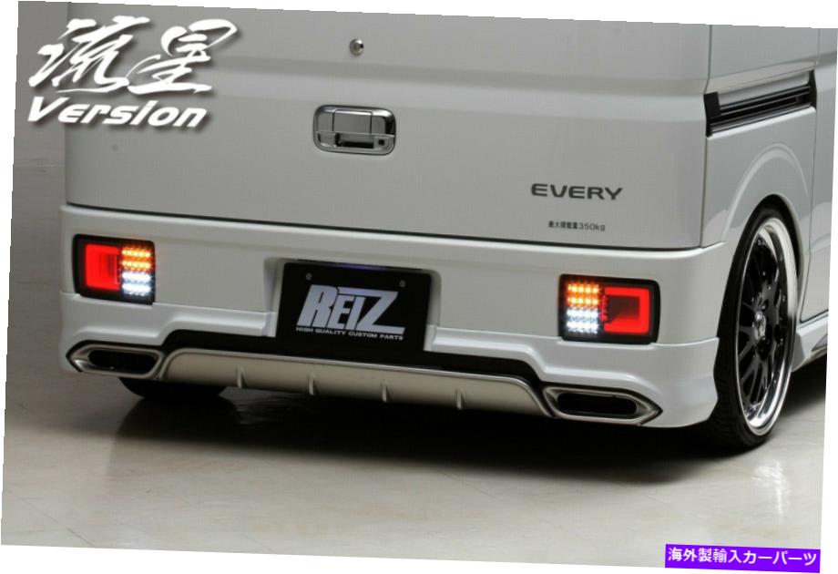 REIZ（ライツ） エブリィバンDA64V リアテールランプ REIZ(ライツ)】「Ver.2(流星Ver)」 エブリイバン DA17V DA64V