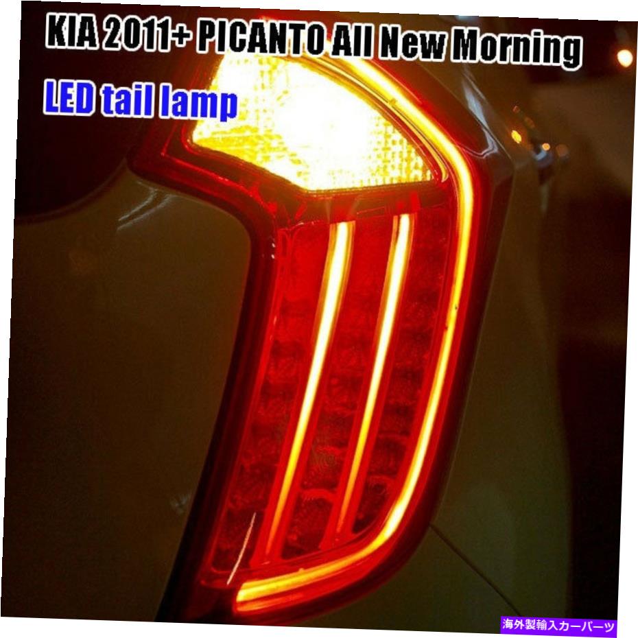 USテールライト KIA 2011-2015ピカントの朝のためのLEDテールライトリアのアッシーフルキット LED Tail Light Rear Assy Full Kits For KIA 2011-2015 PICANTO Morning【並行輸入品】|Us Custom Parts Shop USDM