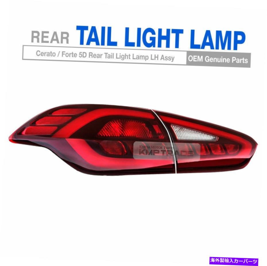 USテールライト OEM LEDリアテールライトランプKia 2014 - 2017 Forte K3 5DoorのためのAssy 2 PCSを残しました OEM LED Rear Tail Light Lamps Left Assy 2Pcs for KIA 2014 - 2017 Forte K3 5Door【並行輸入品】