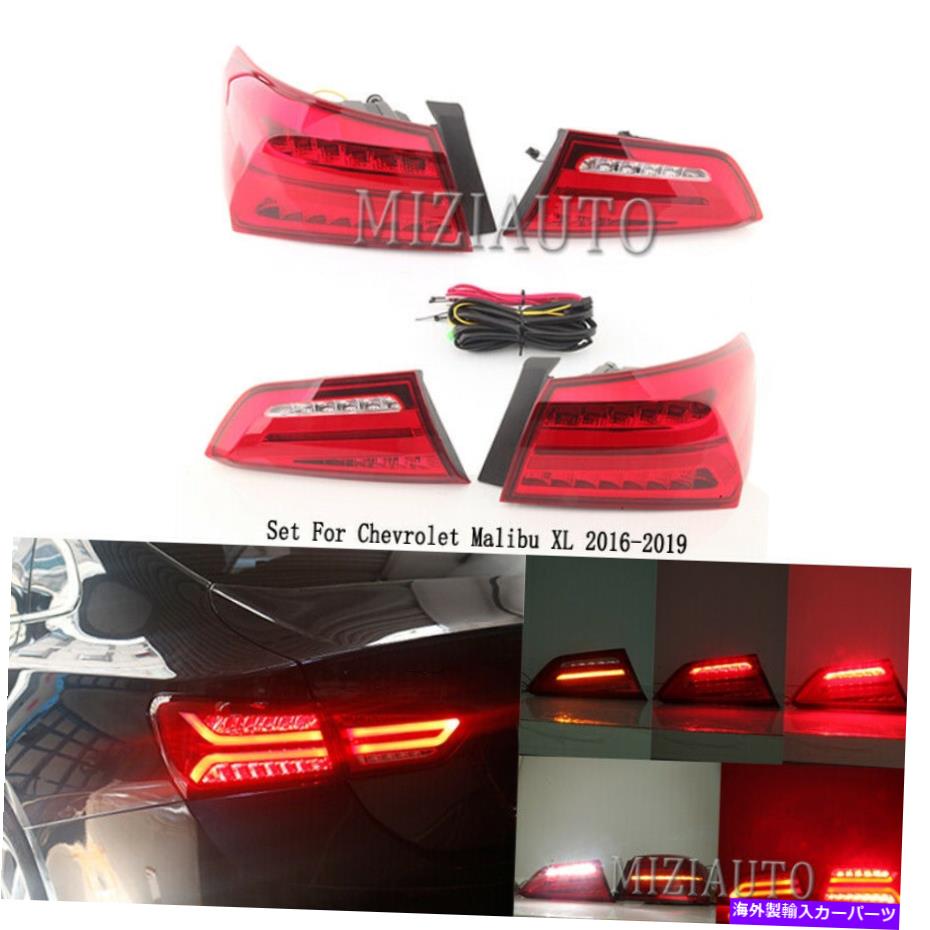 USテールライト シボレーMalibu XL 2016-2019テールライトリアランプ外部インナーLED LH RH Set For Chevrolet Malibu XL 2016-2019 Tail Light Rear Lamp Outer Inner LED LH RH【並行輸入品】｜Us Custom Parts Shop USDM