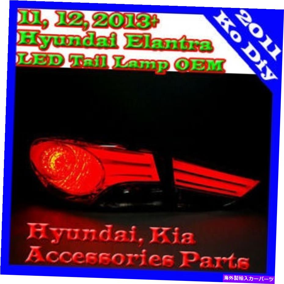 USテールライト 11,12~2015 + Hyundai Elantra Avante MD純正 NEW LED Tail Lamp Light Assy For 11, 12~2015+ Hyundai Elantra Avante MD Genuine【並行輸入品】