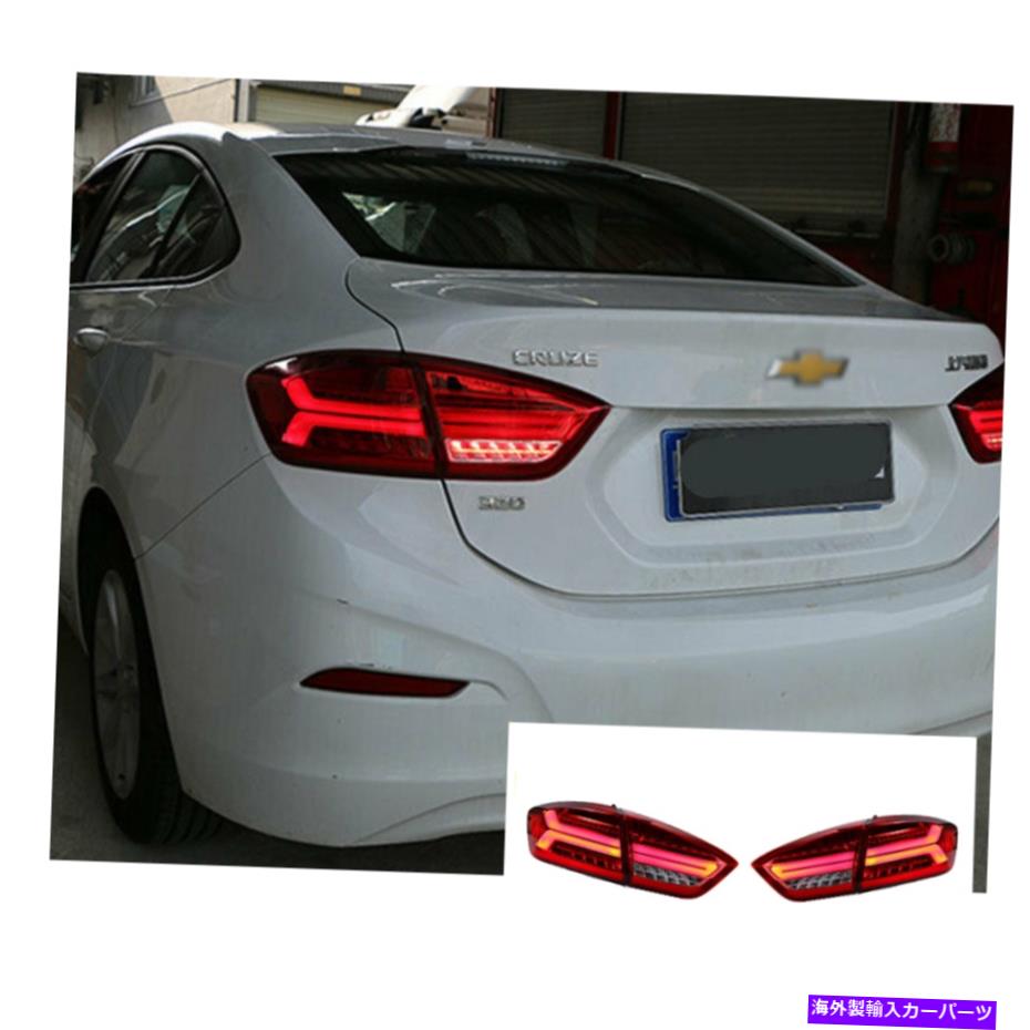 USテールライト Chevrolrt CruzeのためのLEDテールライト16-18順次シグナルスモークOEM LED Tail Lights For Chevrolrt Cruze 16-18 Sequential Signal Smoke Replace OEM【並行輸入品】