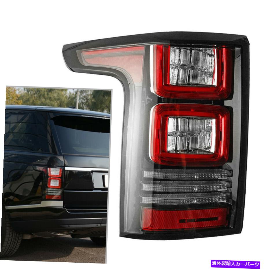 USテールライト リア左テールライトランプレンジローバーL405 2013-2017＃LR061682 Rear Left Tail Light Lamp fit for Range Rover L405 2013-2017 # LR061682【並行輸入品】