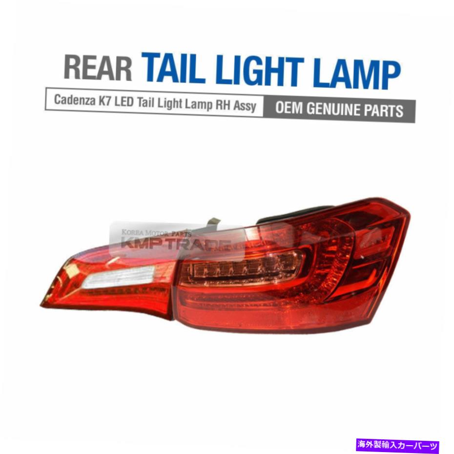 USテールライト OEM部品LEDリアテールライトランプ右アセンブリKIA 2010-2012 Cadenza / K7 OEM Parts LED Rear Tail Light Lamp Right Assembly For KIA 2010-2012 Cadenza / K7【並行輸入品】