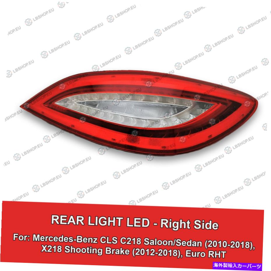 USテールライト メルセデスベンツCLS C218 X218 W218用テールライト右ランプLED Tail Light Right Lamp LED for Mercedes-Benz CLS C218 X218 W218【並行輸入品】｜Us Custom Parts Shop USDM