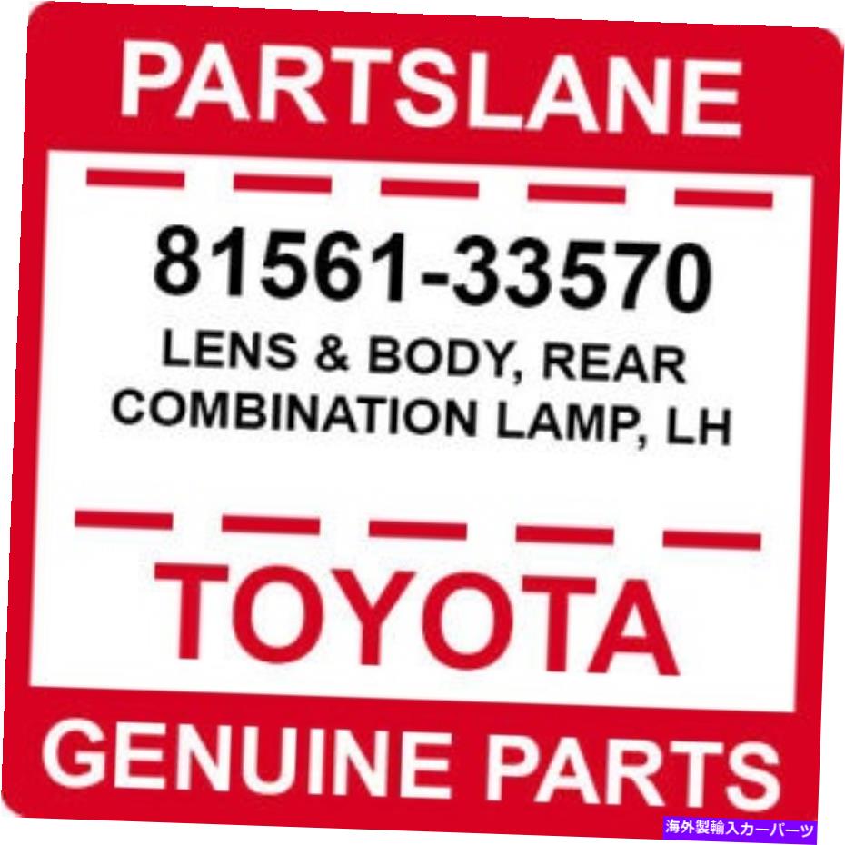 USテールライト 81561-33570トヨタOEM純正レンズ＆ボディ、リアコンビネーションランプ、LH 81561-33570 Toyota OEM Genuine LENS & BODY, REAR COMBINATION LAMP, LH【並行輸入品】