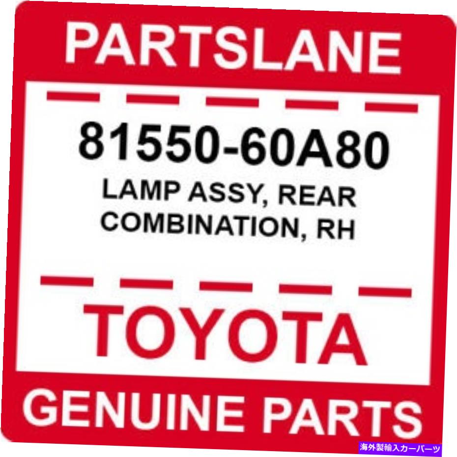 USテールライト 81550-60A80トヨタOEM純正ランプアッシー、リアコンビネーション、RH 81550-60A80 Toyota OEM Genuine LAMP ASSY, REAR COMBINATION, RH【並行輸入品】