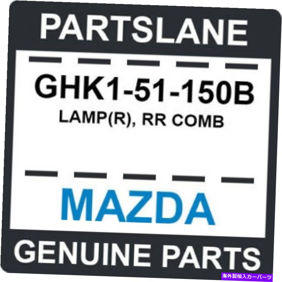 USテールライト GHK1-51-150BマツダOEM純正ランプ（R）、RRコーム GHK1-51-150B Mazda OEM Genuine LAMP(R), RR COMB【並行輸入品】