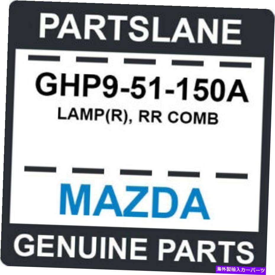 USテールライト GHP9-51-150AマツダOEM純正ランプ（R）、RRコーム GHP9-51-150A Mazda OEM Genuine LAMP(R), RR COMB【並行輸入品】