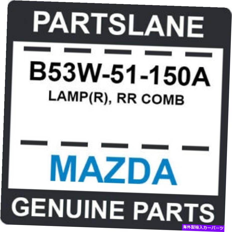 USテールライト B53W-51-150AマツダOEM純正ランプ（R）、RRコーム B53W-51-150A Mazda OEM Genuine LAMP(R), RR COMB【並行輸入品】
