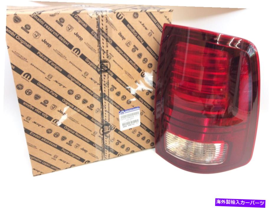 USテールライト テールライト右MOPAR 68093080AC Tail Light Right Mopar 68093080AC【並行輸入品】