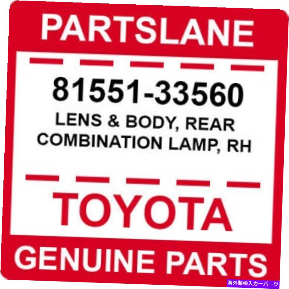 USテールライト 81551-33560トヨタOEM純正レンズ＆ボディ、リアコンビネーションランプ、RH 81551-33560 Toyota OEM Genuine LENS & BODY, REAR COMBINATION LAMP, RH【並行輸入品】