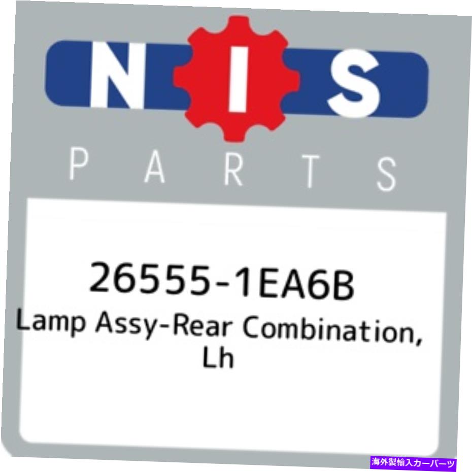 USテールライト 26555-1EA6B日産ランプアッシーリアの組み合わせ、LH 265551EA6B、新純正OEM PA 26555-1EA6B Nissan Lamp assy-rear combination, lh 265551EA6B, New Genuine OEM Pa【並行輸入品】｜Us Custom Parts Shop USDM
