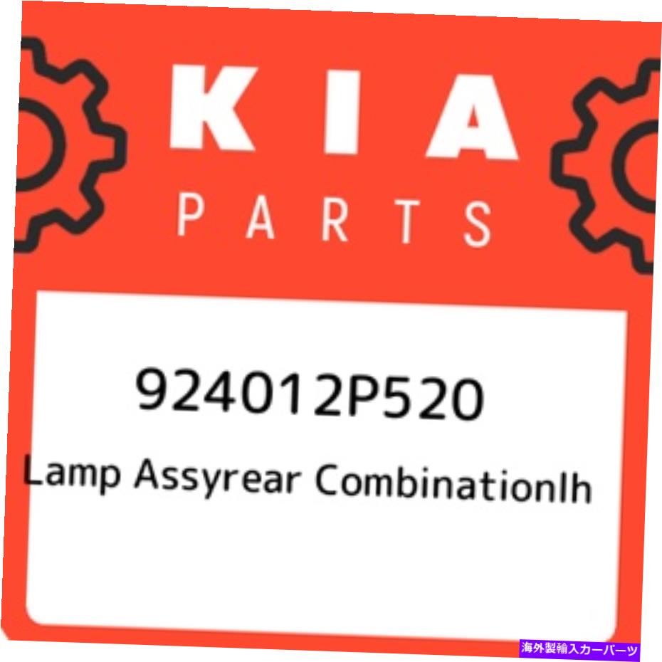 USテールライト 924012P520 KIAランプASSYREARコンビネーションLH 924012P520、新純正OEM部品 924012P520 Kia Lamp assyrear combinationlh 924012P520, New Genuine OEM Part【並行輸入品】｜Us Custom Parts Shop USDM