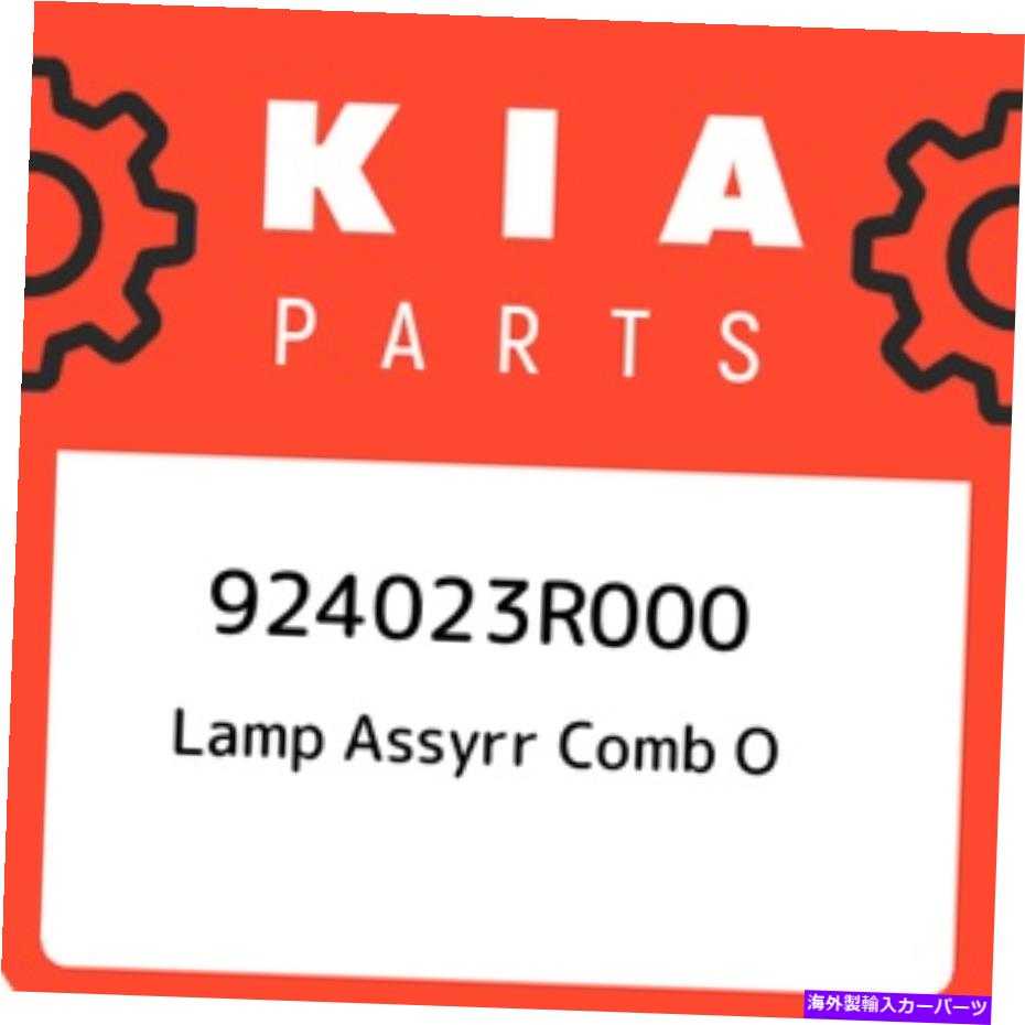 USテールライト 924023R000 KIAランプアッシー櫛O 924023R000、新純正OEM部品 924023R000 Kia Lamp assyrr comb o 924023R000, New Genuine OEM Part【並行輸入品】