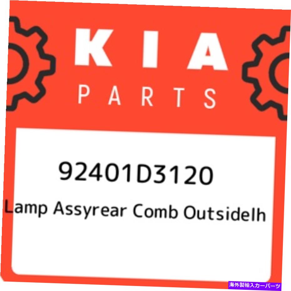 USテールライト 92401D3120 KIAランプAssyrear Comb OutSidelh 92401D3120、新純正OEM部品 92401D3120 Kia Lamp assyrear comb outsidelh 92401D3120, New Genuine OEM Part【並行輸入品】｜Us Custom Parts Shop USDM