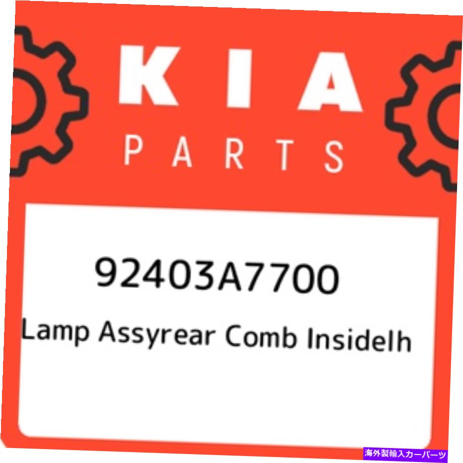 USテールライト 92403A7700 KIAランプASSYREAR COMM insideh 92403A7700、新純正OEM部品 92403A7700 Kia Lamp assyrear comb insidelh 92403A7700, New Genuine OEM Part【並行輸入品】