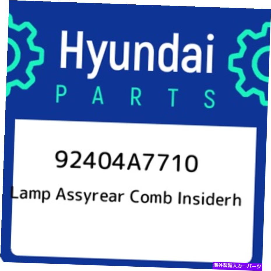 USテールライト 92404A7710ヒュンダイランプAssyrear Comm Insiderh 92404A7710、新しい本物のOEMの部分 92404A7710 Hyundai Lamp assyrear comb insiderh 92404A7710, New Genuine OEM Part【並行輸入品】