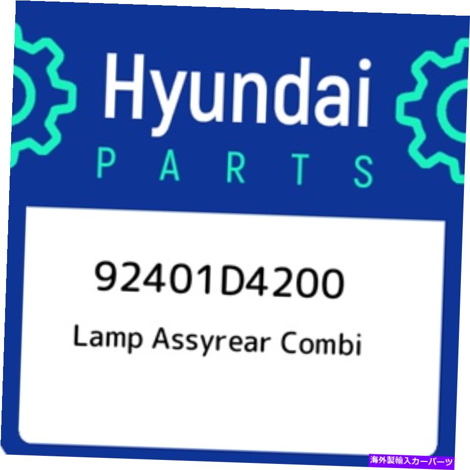 USテールライト 92401D4200ヒュンダイランプAssyrear Combi 92401D4200、新純正OEM部品 92401D4200 Hyundai Lamp assyrear combi 92401D4200, New Genuine OEM Part【並行輸入品】