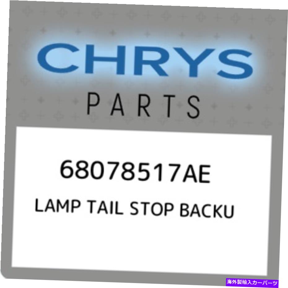 USテールライト 68078517aae Chryslerランプテールストップバック68078517AE、新しい本物のOEMの部分 68078517AE Chrysler Lamp tail stop backu 68078517AE, New Genuine OEM Part【並行輸入品】