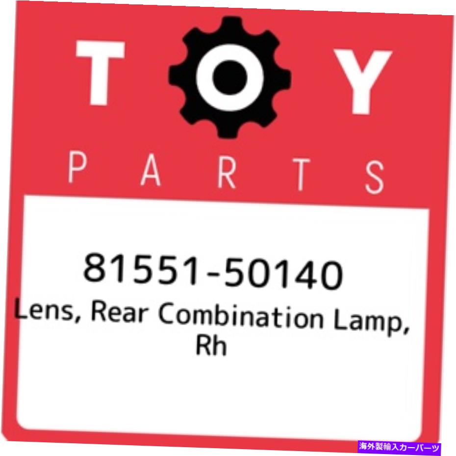 USテールライト トヨタレンズ、リアコンビネーションランプ、Rh 8155150140、新純正OEM P 81551-50140 Toyota Lens, rear combination lamp, rh 8155150140, New Genuine OEM P【並行輸入品】