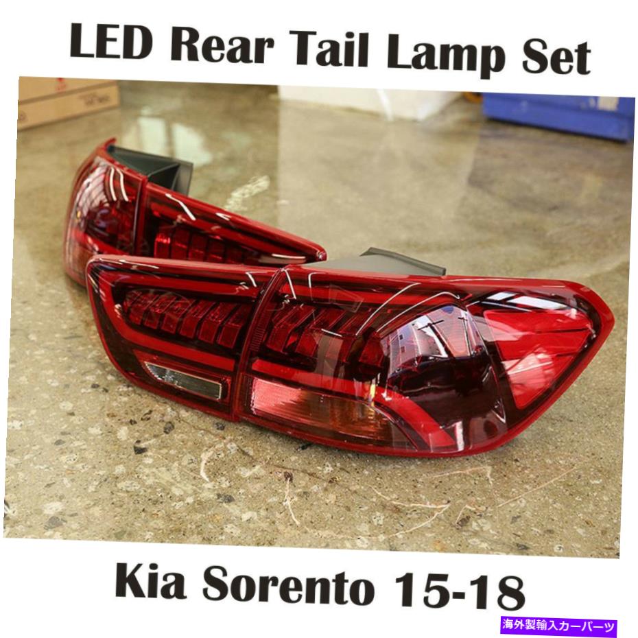 USテールライト Kia Sorento 16-18のための新しいOEM LEDリアテールランプライトLH RH 4 PCSセット New OEM LED Rear Tail Lamp Light LH RH 4pcs Set for Kia Sorento 16-18【並行輸入品】